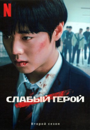 Слабый герой Сезон 2 (2DVD) на DVD