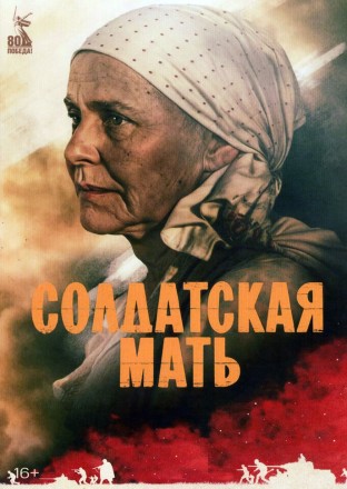 Солдатская мать на DVD