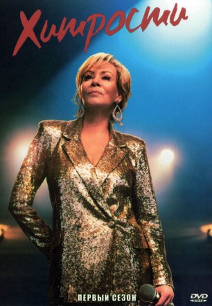 Хитрости Сезон 1 на DVD