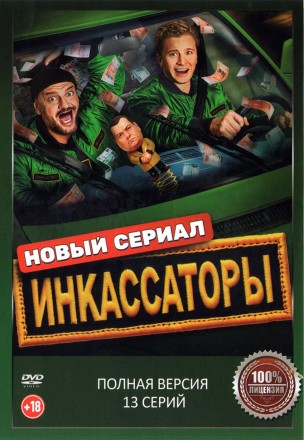 Инкассаторы (13 серий, полная версия) (18+) на DVD