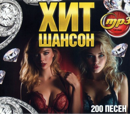 Хит Шансон (200 песен)