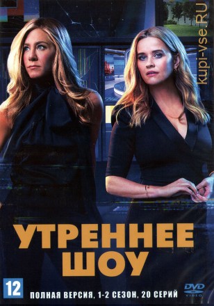 Утреннее шоу 2в1 (США, 2019-2021, полная версия, 2 сезона, 20 серий) на DVD