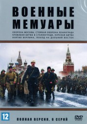 Военные мемуары (Россия, 2017, 6 серий)