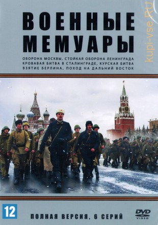 Военные мемуары (Россия, 2017, 6 серий) на DVD