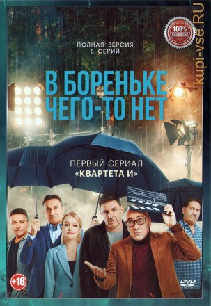 В Бореньке чего-то нет (8 серий, полная версия) (16+) на DVD