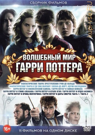 Волшебный Мир Гарри Поттера на DVD