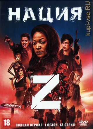 Нация Z [5DVD] (США, 2014-2018, 5 сезонов, 68 серий, полная версия) на DVD