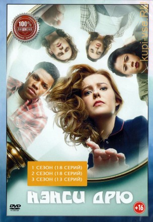 Нэнси Дрю 3в1 (три сезона, 49 серий, полная версия) на DVD