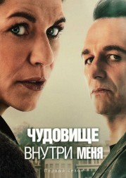 Чудовище внутри меня (2DVD)