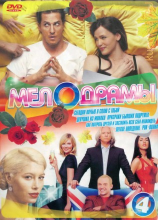 Мелодраммы (4) на DVD