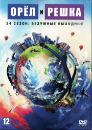 Орёл и решка (24 сезон): Безумные выходные (Украина, 2020, полная версия, 8 выпусков)