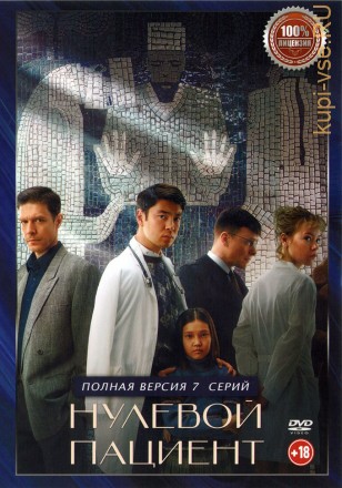 Нулевой пациент (7 серий, полная версия) (18+) на DVD
