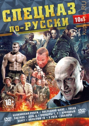 СПЕЦНАЗ ПО-РУССКИ на DVD