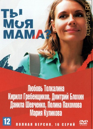 Ты моя мама? (Россия, 2022, полная версия, 16 серий) на DVD