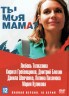 Изображение товара Ты моя мама? (Россия, 2022, полная версия, 16 серий)