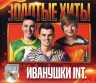 Изображение товара Иванушки International - Золотые Хиты - CD