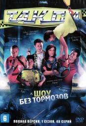 Такси [2DVD] (Украина, 2011-2013, два сезона, полная версия, 90 серий)
