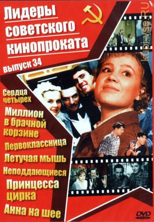 Лидеры советского кинопроката 34 на DVD