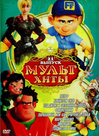 МультХиты !!! [21] на DVD