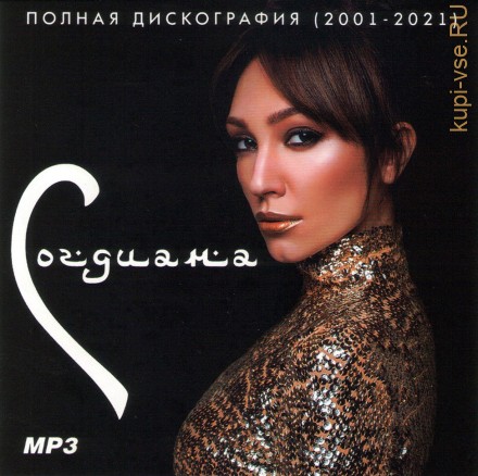 Согдиана - Полная дискография (2001-2021) (Включая неальбомные синглы)