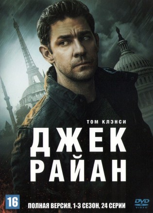 Джек Райан 3в1 (США, 2018-2023, полная версия, 3 сезона, 24 серии) на DVD