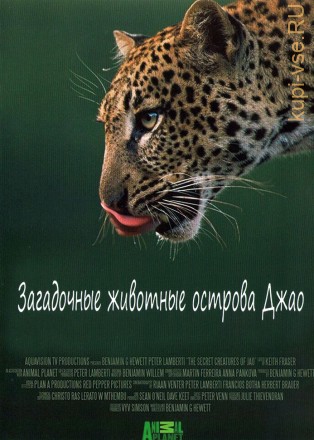 Загадочные животные острова Джао (ЮАР, 2009, полная версия, 7 серий) на DVD