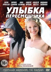 Улыбка пересмешника (Россия, 2014, полная версия, 16 серий)