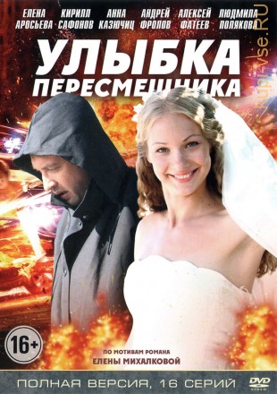 Улыбка пересмешника (Россия, 2014, полная версия, 16 серий) на DVD