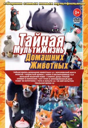 Тайная МультиЖизнь Домашних Животных (old) на DVD