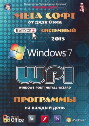 МЕГА СОФТ ОТ ДЯДИ СЭМА 2015 # 2: СИСТЕМНЫЙ