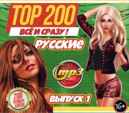 TOP-200 ВСЁ и СРАЗУ!!! Русские (200 новых хитов) - выпуск 1*