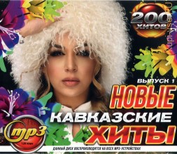 Новые Кавказские Хиты (200 хитов) - выпуск 1