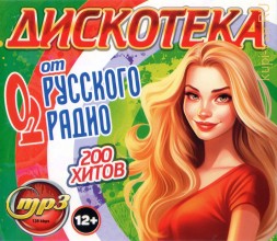Дискотека от Русского Радио (200 хитов)**