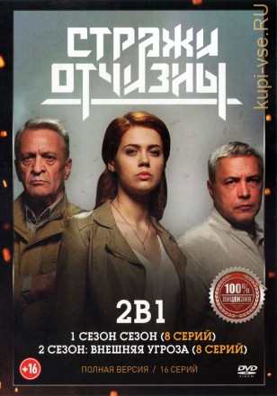 Стражи Отчизны 2в1 (два сезона, 16 серий, полная версия) на DVD