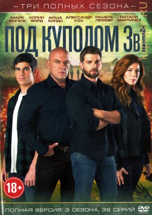 3в1 Под куполом (США, 2013-2015, полная версия, 3 сезона, 39 серий) на DVD