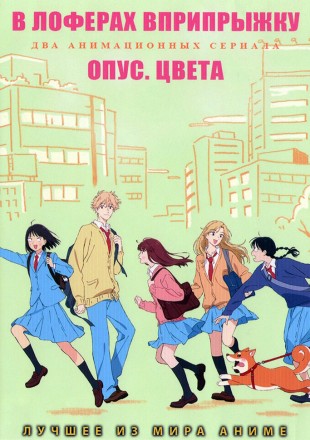 В лоферах вприпрыжку + Опус. Цвета на DVD