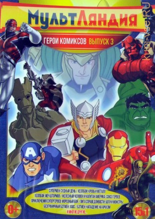 Мультляндия: Герои комиксов выпуск 3 (15в1) на DVD
