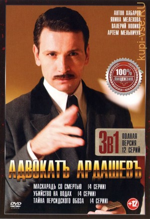 Адвокатъ Ардашевъ 3в1 (3-и сезона, 12 серий, полная версия) на DVD