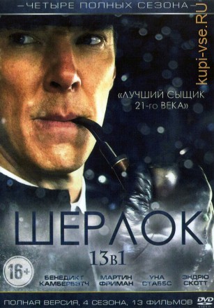 4в1 Шерлок (Великобритания, США, 2010-2017, полная версия, 4 сезона 13 серий) на DVD