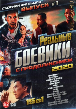 Реальные Боевики с Продолжением 2020 выпуск 1 на DVD
