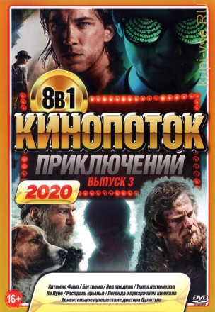 КиноПотоК ПриключениЙ 2020 выпуск 3 на DVD