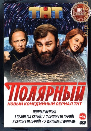 Полярный 3в1 (три сезона, 46 серий + 2 Фильма о фильме, полная версия) на DVD