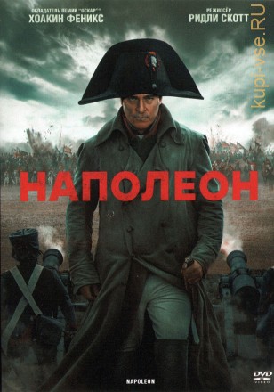Наполеон (США, 2023) DVD перевод профессиональный (дублированный) на DVD
