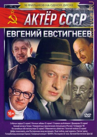 Актёр: Евгений Евстигнеев (Актер СССР) на DVD