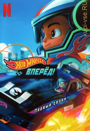 Hot Wheels. Вперёд! на DVD