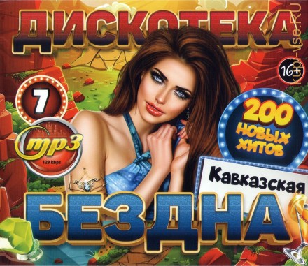 Дискотека БЕЗДНА №7 Кавказская (200 новых хитов)