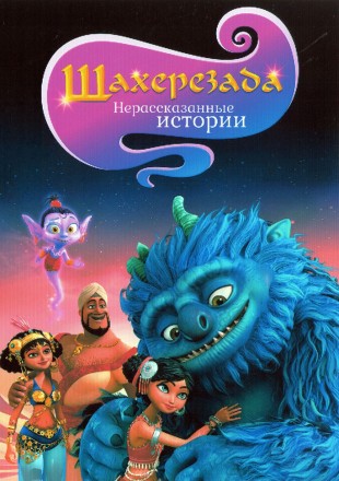 Шахерезада: Нерассказанные истории на DVD
