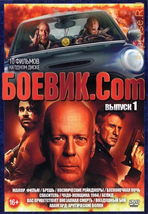 Боевик.Com выпуск 1 old на DVD