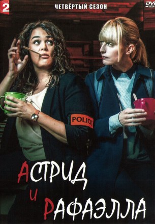 Астрид и Рафаэлла Сезон 4 (2DVD) на DVD
