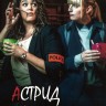 Астрид и Рафаэлла Сезон 4 (2DVD)